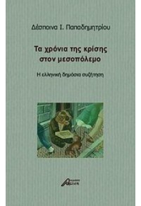 ΤΑ ΧΡΟΝΙΑ ΤΗΣ ΚΡΙΣΗΣ ΣΤΟΝ ΜΕΣΟΠΟΛΕΜΟ 978-960-89748-8-3 9789608974883