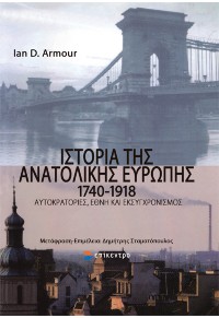 ΙΣΤΟΡΙΑ ΤΗΣ ΑΝΑΤΟΛΙΚΗΣ ΕΥΡΩΠΗΣ  1740-1918 978-960-458-699-8 9789604586998