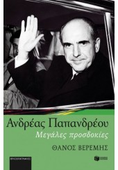 ΑΝΔΡΕΑΣ ΠΑΠΑΝΔΡΕΟΥ - ΜΕΓΑΛΕΣ ΠΡΟΣΔΟΚΙΕΣ