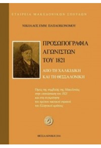 ΠΡΟΣΩΠΟΓΡΑΦΙΑ ΑΓΩΝΙΣΤΩΝ ΤΟΥ 1821 ΑΠΟ ΤΗ ΧΑΛΚΙΔΙΚΗ ΚΑΙ ΤΗ ΘΕΣΣΑΛΟΝΙΚΗ 978-960-9458-12-2 9789609458122