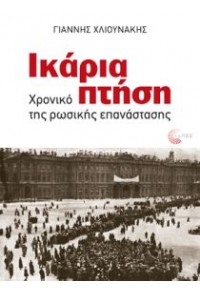 ΙΚΑΡΙΑ ΠΤΗΣΗ ΧΡΟΝΙΚΟ ΤΗΣ ΡΩΣΙΚΗΣ ΕΠΑΝΑΣΤΑΣΗΣ 978-960-499-225-6 9789604992256