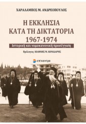 Η ΕΚΚΛΗΣΙΑ ΚΑΤΑ ΤΗ ΔΙΚΤΑΤΟΡΙΑ 1967-1974