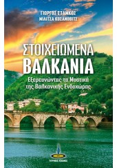 ΣΤΟΙΧΕΙΩΜΕΝΑ ΒΑΛΚΑΝΙΑ - ΕΞΕΡΕΥΝΩΝΤΑΣ ΤΑ ΜΥΣΤΙΚΑ ΤΗΣ ΒΑΛΚΑΝΙΚΗΣ ΕΝΔΟΧΩΡΑΣ