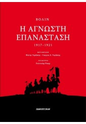 Η ΑΓΝΩΣΤΗ ΕΠΑΝΑΣΤΑΣΗ ΤΟΜΟΑΣ Γ'1917- 1921