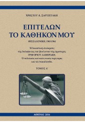 ΕΠΙΤΕΛΩΝ ΤΟ ΚΑΘΗΚΟΝ ΜΟΥ, ΘΕΣΣΑΛΟΝΙΚΗ 1963-1964 (Α + Β ΤΟΜΟΣ)