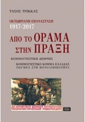 ΟΚΤΩΒΡΙΑΝΗ ΕΠΑΝΑΣΤΑΣΗ 1917-2017: ΑΠΟ ΤΟ ΟΡΑΜΑ ΣΤΗΝ ΠΡΑΞΗ