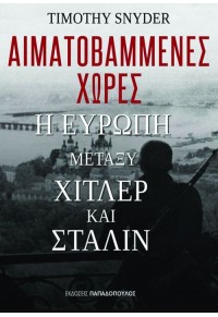 ΑΙΜΑΤΟΒΑΜΜΕΝΕΣ ΧΩΡΕΣ - Η ΕΥΡΩΠΗ ΜΕΤΑΞΥ ΧΙΤΛΕΡ ΚΑΙ ΣΤΑΛΙΝ 978-960-569-758-7 9789605697587