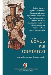 ΕΘΝΟΣ ΚΑΙ ΤΑΥΤΟΤΗΤΑ (ΕΠΙΜΕΤΡΟ: ΚΩΝΣΤΑΝΤΙΝΟΣ ΠΑΠΑΡΡΗΓΟΠΟΥΛΟΣ) 978-960-427-190-0 9789604271900