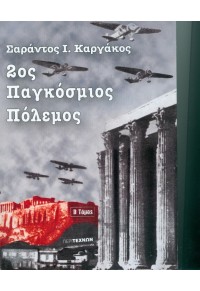 2ος ΠΑΓΚΟΣΜΙΟΣ ΠΟΛΕΜΟΣ - Β' ΤΟΜΟΣ 978-960-8411-44-9 9789608411449