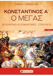 ΚΩΝΣΤΑΝΤΙΝΟΣ Α' Ο ΜΕΓΑΣ - ΒΥΖΑΝΤΙΝΟΙ ΑΥΤΟΚΡΑΤΟΡΕΣ - ΣΤΡΑΤΗΓΟΙ - Α' ΤΟΜΟΣ