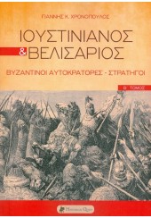 ΙΟΥΣΤΙΝΙΑΝΟΣ & ΒΕΛΙΣΑΡΙΟΣ - ΒΥΖΑΝΤΙΝΟΙ ΑΥΤΟΚΡΑΤΟΡΕΣ-ΣΤΡΑΤΗΓΟΙ - Β' ΤΟΜΟΣ