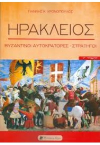 ΗΡΑΚΛΕΙΟΣ - ΒΥΖΑΝΤΙΝΟΙ ΑΥΤΟΚΡΑΤΟΡΕΣ - ΣΤΡΑΤΗΓΟΙ - Γ' ΤΟΜΟΣ 978-618-5088-31-6 9786185088316