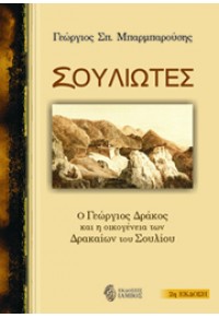 ΣΟΥΛΙΩΤΕΣ - Ο ΓΕΩΡΓΙΟΣ ΔΡΑΚΟΣ ΚΑΙ Η ΟΙΚΟΓΕΝΕΙΑ ΤΩΝ ΔΡΑΚΑΙΩΝ ΤΟΥ ΣΟΥΛΙΟΥ 978-960-88701-7-8 9789608870178