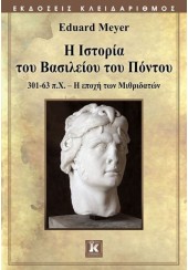 Η ΙΣΤΟΡΙΑ ΤΟΥ ΒΑΣΙΛΕΙΟΥ ΤΟΥ ΠΟΝΤΟΥ (301-63 π.Χ. - Η ΕΠΟΧΗ ΤΩΝ ΜΙΘΡΙΔΑΤΩΝ)