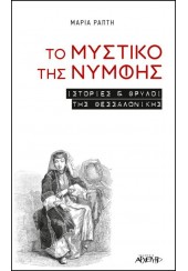 ΤΟ ΜΥΣΤΙΚΟ ΤΗΣ ΝΥΜΦΗΣ - ΙΣΤΟΡΙΕΣ ΚΑΙ ΘΡΥΛΟΙ ΤΗΣ ΘΕΣΣΑΛΟΝΙΚΗΣ