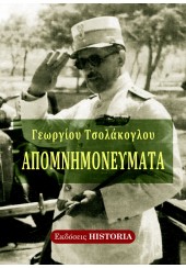 ΑΠΟΜΝΗΜΟΝΕΥΜΑΤΑ