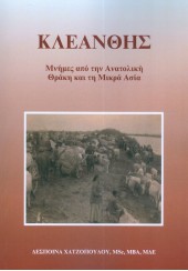 ΚΛΕΑΝΘΗΣ ΜΝΗΜΕΣ ΑΠΟ ΤΗΝ ΑΝΑΤΟΛΙΚΗ ΘΡΑΚΗ ΚΑΙ ΤΗ ΜΙΚΡΑ ΑΣΙΑ