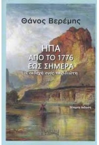 ΗΠΑ ΑΠΟ ΤΟ 1776 ΕΩΣ ΣΗΜΕΡΑ - Η ΕΚΔΟΧΗ ΕΝΟΣ ΤΑΞΙΔΙΩΤΗ 978-960-08-0736-3 9789600807363