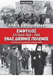 ΕΜΦΥΛΙΟΣ ΕΛΛΑΔΑ 1943-1949 ΕΝΑΣ ΔΙΕΘΝΗΣ ΠΟΛΕΜΟΣ