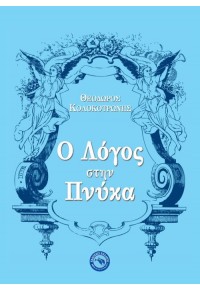 Ο ΛΟΓΟΣ ΤΟΥ ΚΟΛΟΚΟΤΡΩΝΗ ΣΤΗΝ ΠΝΥΚΑ 978-960-536-568-4 9789605365684