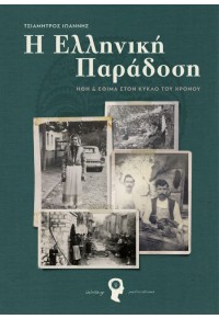 Η ΕΛΛΗΝΙΚΗ ΠΑΡΑΔΟΣΗ - ΗΘΗ ΚΑΙ ΕΘΙΜΑ ΣΤΟΝ ΚΥΚΛΟ ΤΟΥ ΧΡΟΝΟΥ 978-618-5218-16-4 9786185218164