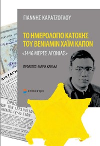 ΤΟ ΗΜΕΡΟΛΟΓΙΟ ΚΑΤΟΧΗΣ ΤΟΥ ΒΑΝΙΑΜΙΝ ΧΑΪΜ ΚΑΠΟΝ 978-960-458-813-8 9789604588138