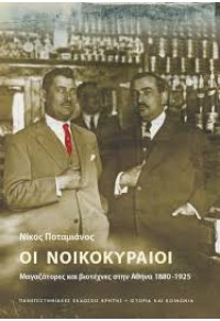 ΟΙ ΝΟΙΚΟΚΥΡΑΙΟΙ - ΜΑΓΑΖΑΤΟΡΕΣ ΚΑΙ ΒΙΟΤΕΧΝΕΣ ΣΤΗΝ ΑΘΗΝΑ 1880-1925 978-960-524-454-5 9789605244545