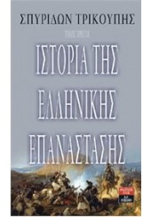 ΣΕΤ ΙΣΤΟΡΙΑ ΤΗΣ ΕΛΛΗΝΙΚΗΣ ΕΠΑΝΑΣΤΑΣΗΣ Α΄ + Β΄ ΤΟΜΟΣ (ΔΗΜΟΤΙΚΗ ΓΛΩΣΣΑ)