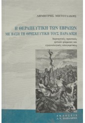 Η ΘΕΡΑΠΕΥΤΙΚΗ ΤΩΝ ΕΒΡΑΙΩΝ ΜΕ ΒΑΣΗ ΤΗ ΘΡΗΣΚΕΥΤΙΚΗ ΤΟΥΣ ΠΑΡΑΔΟΣΗ