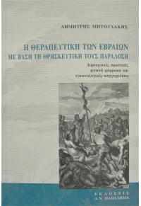 Η ΘΕΡΑΠΕΥΤΙΚΗ ΤΩΝ ΕΒΡΑΙΩΝ ΜΕ ΒΑΣΗ ΤΗ ΘΡΗΣΚΕΥΤΙΚΗ ΤΟΥΣ ΠΑΡΑΔΟΣΗ 978-960-206-604-1 9789602066041