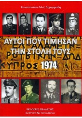 ΑΥΤΟΙ ΠΟΥ ΤΙΜΗΣΑΝ ΤΗΝ ΣΤΟΛΗ ΤΟΥΣ 1974