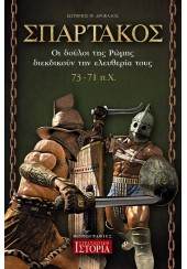 ΣΠΑΡΤΑΚΟΣ - ΟΙ ΔΟΥΛΟΙ ΤΗΣ ΡΩΜΗΣ ΔΙΕΚΔΙΚΟΥΝ ΤΗΝ ΕΛΕΥΘΕΡΙΑ ΤΟΥΣ 73-71 Π.Χ.