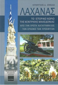 ΛΑΧΑΝΑΣ - ΤΟ ΙΣΤΟΡΙΚΟ ΧΩΡΙΟ ΤΗΣ ΚΕΝΤΡΙΚΗΣ ΜΑΚΕΔΟΝΙΑΣ ΑΠΟ ΤΗΝ ΠΡΩΤΗ ΚΑΤΑΓΡΑΦΗ ΕΩΣ ΤΟΝ ΕΡΧΟΜΟ ΤΩΝ ΠΡΟΣΦΥΓΩΝ 978-960-454-131-7 9789604541317