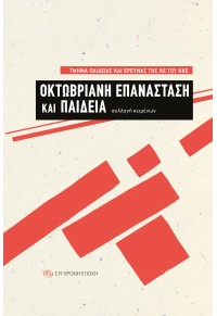 ΟΚΤΩΒΡΙΑΝΗ ΕΠΑΝΑΣΤΑΣΗ ΚΑΙ ΠΑΙΔΕΙΑ - ΣΥΛΛΟΓΗ ΚΕΙΜΕΝΩΝ 978-960-451-283-6 9789604512836