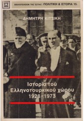 ΙΣΤΟΡΙΑ ΤΟΥ ΕΛΛΗΝΟΤΟΥΡΚΙΚΟΥ ΧΩΡΟΥ (1928-1973)