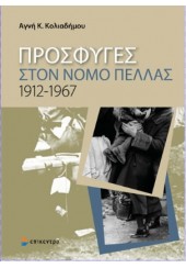 ΠΡΟΣΦΥΓΕΣ ΣΤΟΝ ΝΟΜΟ ΠΕΛΛΑΣ 1912-1967