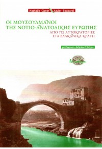 ΟΙ ΜΟΥΣΟΥΛΜΑΝΟΙ ΤΗΣ ΝΟΤΙΟ-ΑΝΑΤΟΛΙΚΗΣ ΕΥΡΩΠΗΣ - ΑΠΟ ΤΙΣ ΑΥΤΟΚΡΑΤΟΡΙΕΣ ΣΤΑ ΒΑΛΚΑΝΙΚΑ ΚΡΑΤΗ 978-960-9446-22-8 9789609446228