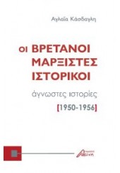 ΟΙ ΒΡΕΤΑΝΟΙ ΜΑΡΞΙΣΤΕΣ ΙΣΤΟΡΙΚΟΙ