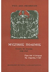 ΜΥΣΤΙΚΟΣ ΠΟΛΕΜΟΣ - ΕΛΛΑΔΑ - Μ.ΑΝΑΤΟΛΗ 1940-1945 - ΓΥΡΩ ΑΠΟ ΤΟ ΙΣΤΟΡΙΚΟ ΤΗΣΥΠΗΡΕΣΙΑΣ 5-165