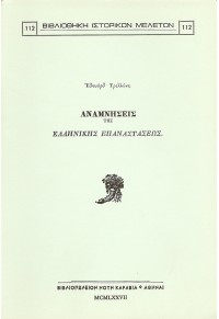 ΑΝΑΜΝΗΣΕΙΣ ΤΗΣ ΕΛΛΗΝΙΚΗΣ ΕΠΑΝΑΣΤΑΣΕΩΣ  132288