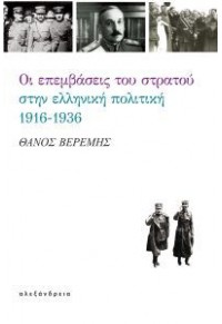 ΟΙ ΕΠΕΜΒΑΣΕΙΣ ΤΟΥ ΣΤΡΑΤΟΥ ΣΤΗΝ ΕΛΛΗΝΙΚΗ ΠΟΛΙΤΙΚΗ 1916-1936 978-960-221-789-4 9789602217894