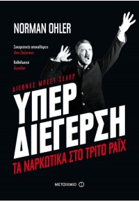 ΥΠΕΡΔΙΕΓΕΡΣΗ - ΤΑ ΝΑΡΚΩΤΙΚΑ ΣΤΟ ΤΡΙΤΟ ΡΑΪΧ 978-618-03-1110-5 9786180311105