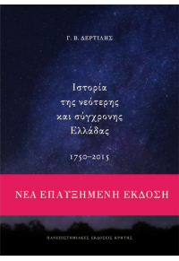 ΙΣΤΟΡΙΑ ΤΗΣ ΝΕΟΤΕΡΗΣ ΚΑΙ ΣΥΓΧΡΟΝΗΣ ΕΛΛΑΔΑΣ 1750-2015 978-960-524-528-3 9789605245283