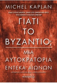 ΓΙΑΤΙ ΤΟ ΒΥΖΑΝΤΙΟ; - ΜΙΑ ΑΥΤΟΚΡΑΤΟΡΙΑ ΕΝΤΕΚΑ ΑΙΩΝΩΝ 978-618-03-1277-5 9786180312775