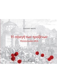 Η ΣΦΑΓΗ ΤΩΝ ΠΡΟΞΕΝΩΝ - ΘΕΣΣΑΛΟΝΙΚΗ 1876 978-960-12-2413-8 9789601224138