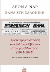 ΞΑΝΑ ΣΤΗ ΣΑΛΟΝΙΚΗ