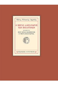 Ο ΜΕΓΑΣ ΑΛΕΞΑΝΔΡΟΣ ΤΩΝ ΒΥΖΑΝΤΙΝΩΝ 978-960-01-1992-3 9789600119923