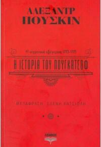 Η ΙΣΤΟΡΙΑ ΤΟΥ ΠΟΥΓΚΑΤΣΟΦ: Η ΑΓΡΟΤΙΚΗ ΕΞΕΓΕΡΣΗ 1773-1775 978-618-82534-9-0 9786188253490