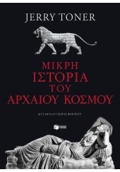 ΜΙΚΡΗ ΙΣΤΟΡΙΑ ΤΟΥ ΑΡΧΑΙΟΥ ΚΟΣΜΟΥ