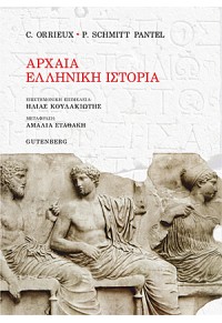 ΑΡΧΑΙΑ ΕΛΛΗΝΙΚΗ ΙΣΤΟΡΙΑ 978-960-01-1970-1 9789600119701